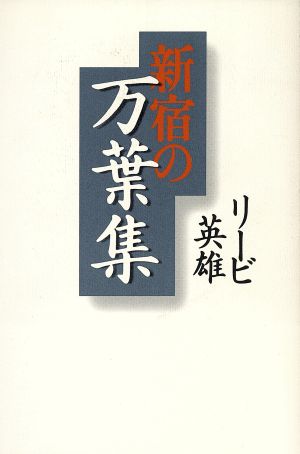 新宿の万葉集