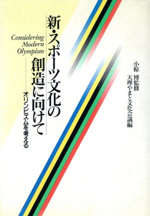 新・スポーツ文化の創造に向けて オリンピズムを考える