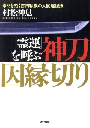 「霊運」を呼ぶ神刀因縁切り 幸せを招く吉凶転換の大開運秘法