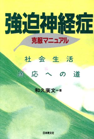 強迫神経症克服マニュアル 社会生活適応への道