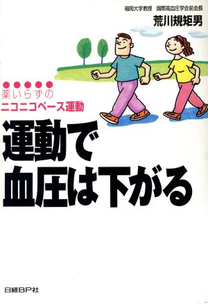 運動で血圧は下がる 薬いらずのニコニコペース運動