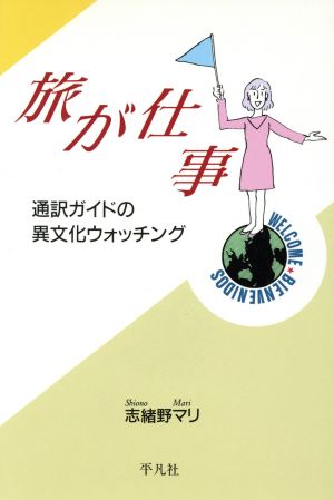 旅が仕事 通訳ガイドの異文化ウォッチング