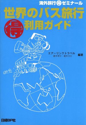 世界のバス旅行マル得利用ガイド 海外旅行マル得ゼミナール