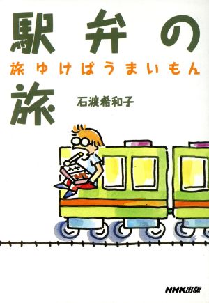 駅弁の旅 旅ゆけばうまいもん