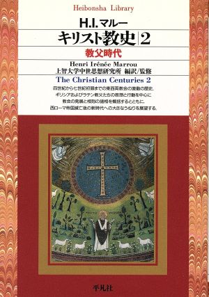 キリスト教史(2)教父時代平凡社ライブラリー168