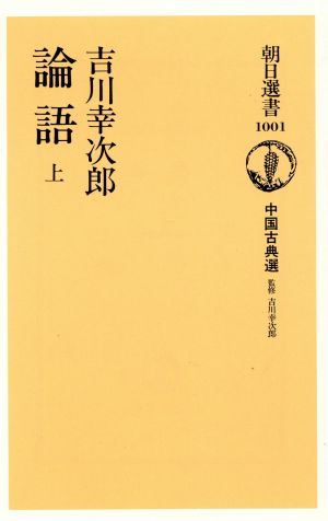 論語(上) 中国古典選 朝日選書1001