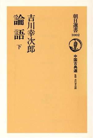 論語(下)中国古典選朝日選書1002