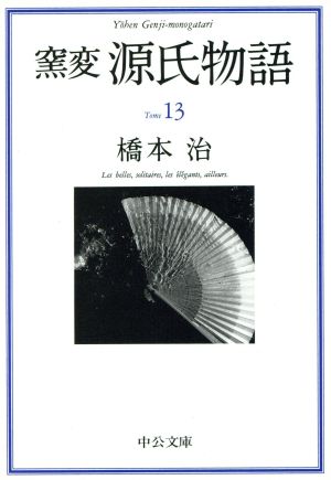 窯変 源氏物語(13)寄生・東屋・浮舟1中公文庫