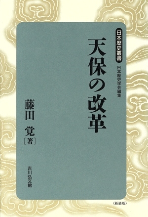 天保の改革 日本歴史叢書 新装版38