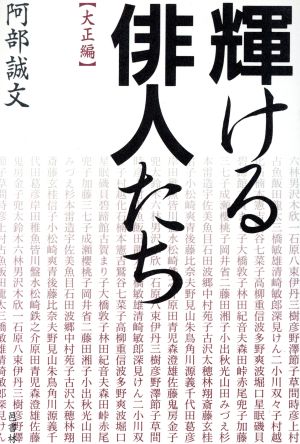 輝ける俳人たち 大正編(大正編)