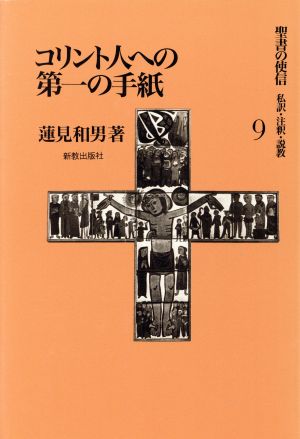 コリント人への第一の手紙(9)私訳・注釈・説教-コリント人への第一の手紙聖書の使信 私訳・注釈・説教9