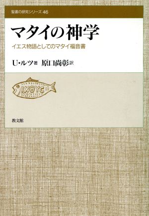 マタイの神学 イエス物語としてのマタイ福音書 聖書の研究シリーズ46