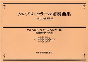 クレプス・コラール前奏曲集(No.30) オルガン曲集