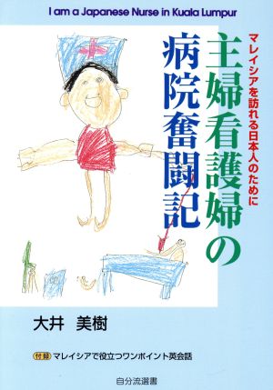 主婦看護婦の病院奮闘記 マレイシアを訪れる日本人のために 自分流選書