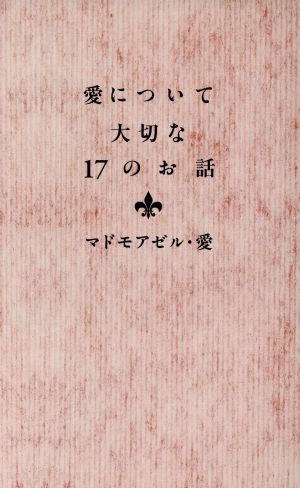 愛について大切な17のお話