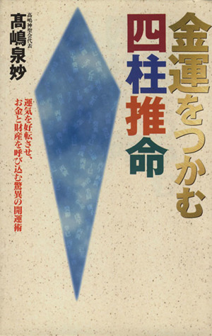 金運をつかむ四柱推命 運気を好転させ、お金と財産を呼び込む驚異の開運術