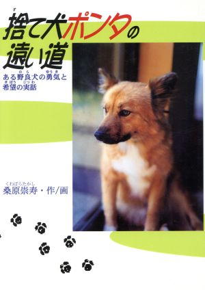 捨て犬ポンタの遠い道ある野良犬の勇気と希望の実話ドキュメンタル童話・犬シリーズ