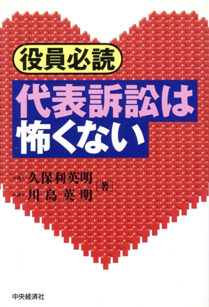 役員必読 代表訴訟は怖くない