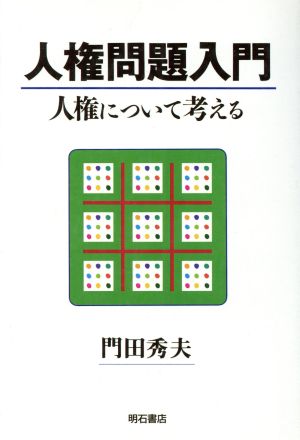 人権問題入門 人権について考える