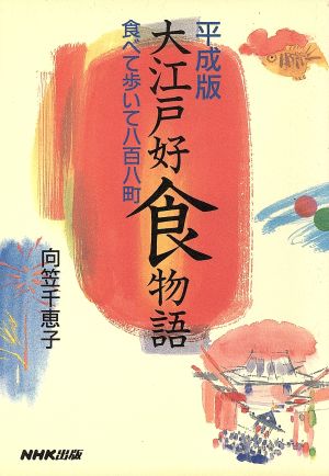 平成版 大江戸好食物語 食べて歩いて八百八町