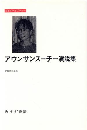 アウンサンスーチー演説集みすずライブラリー