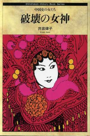 破壊の女神中国史の女たちShinshokan History Book Series