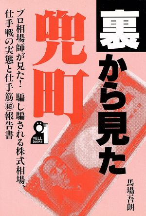 裏から見た兜町 プロ相場師が見た！仕手筋マル秘報告書 Yell books