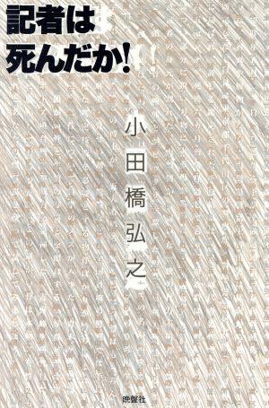 記者は死んだか！