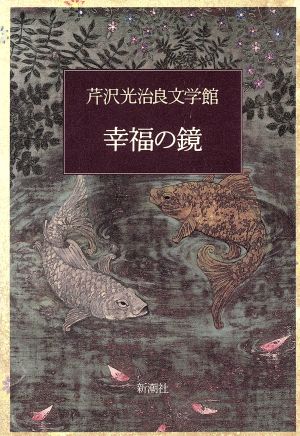 幸福の鏡 芹沢光治良文学館7