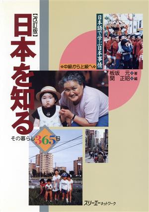 日本語で学ぶ日本事情 中級から上級へ 日本を知る 改訂版 その暮らし365日