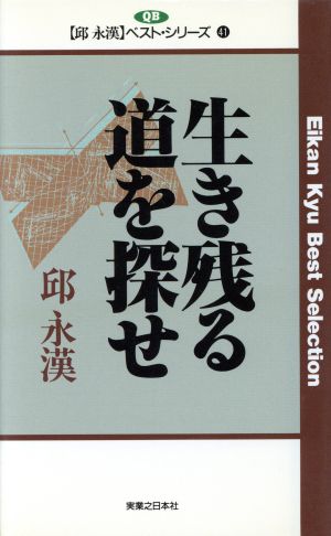 生き残る道を探せ 邱永漢ベスト・シリーズ41