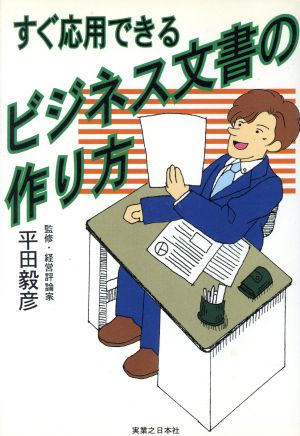 すぐ応用できるビジネス文書の作り方 実日ビジネス