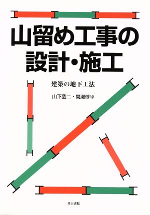 山留め工事の設計・施工 建築の地下工法