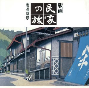 版画 民家の旅版画