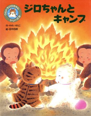 ジロちゃんとキャンプ ウルトラジロちゃんシリーズ8