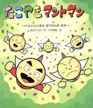 たこやきマントマン にんじゃじまのぼうけんのまき 新しいえほん