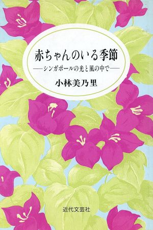 赤ちゃんのいる季節 シンガポールの光と風の中で