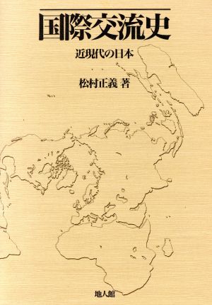 国際交流史 近現代の日本