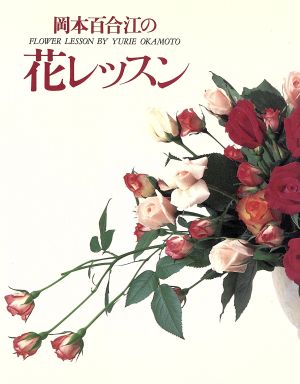 岡本百合江の花レッスン