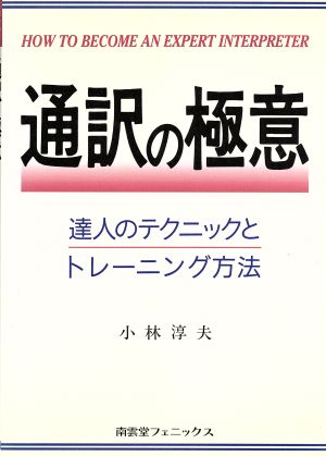 通訳の極意 達人のテクニックとトレーニング方法 英語の極意シリーズ1