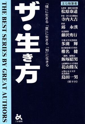 ザ・生き方 「情」に生きる「意」に生きる「知」に生きる