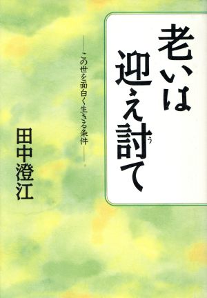 老いは迎え討て この世を面白く生きる条件