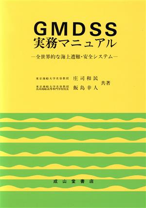 GMDSS実務マニュアル 全世界的な海上遭難・安全システム