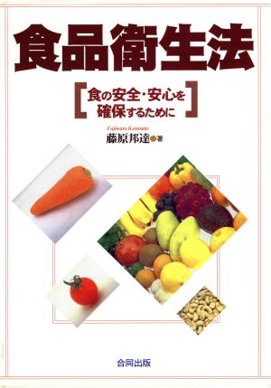 食品衛生法 食の安全・安心を確保するために