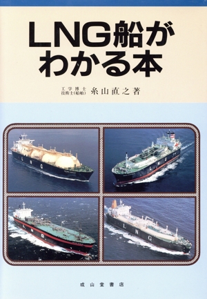 LNG船がわかる本