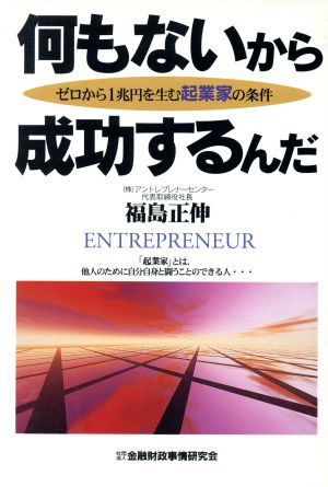 何もないから成功するんだ ゼロから1兆円を生む起業家の条件