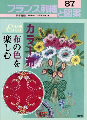 フランス刺繍と図案(87) カラー布 布の色を楽しむ