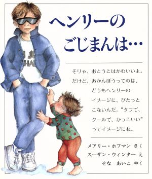 ヘンリーのごじまんは…児童図書館・絵本の部屋