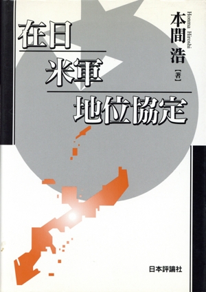 在日米軍地位協定