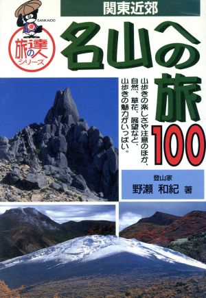 関東近郊 名山への旅100 旅の達人シリーズ